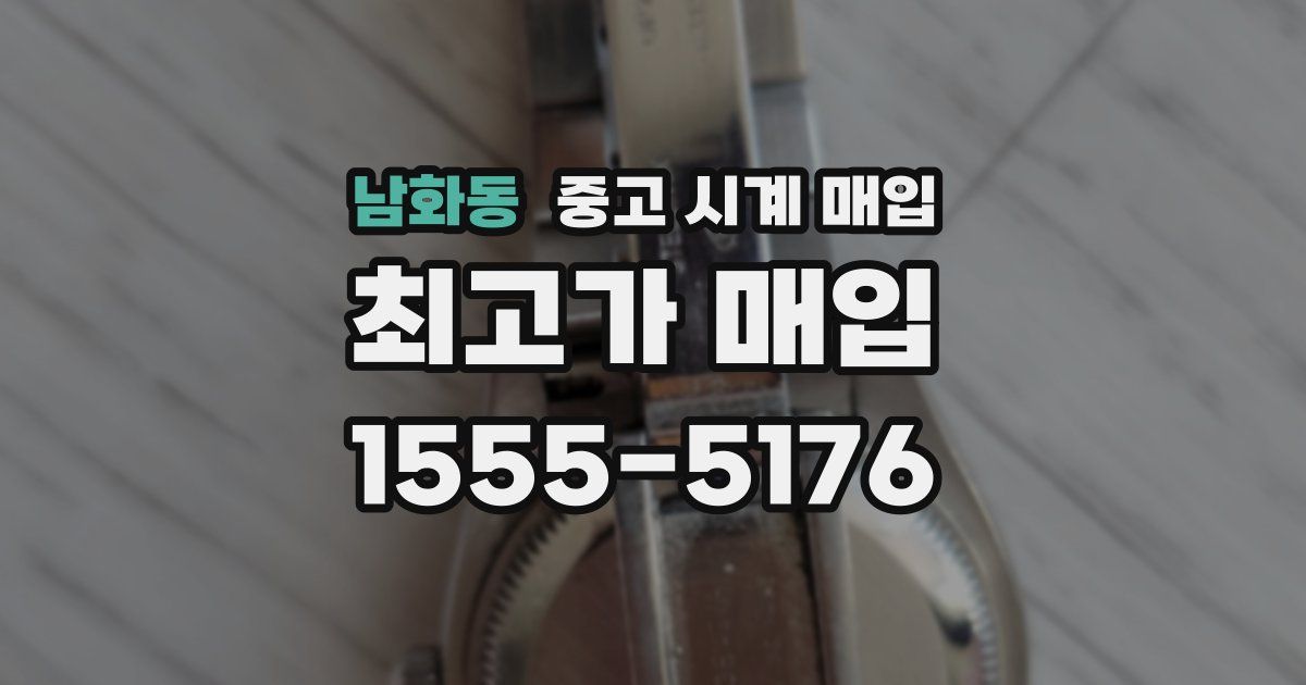 남화동 중고 시계 매입