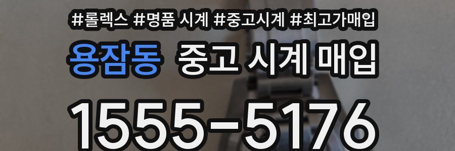 용잠동 중고 시계 매입