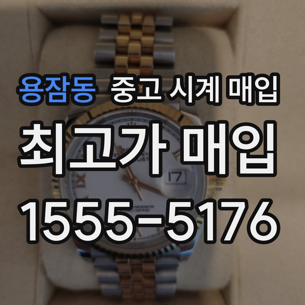 용잠동 중고 시계 매입