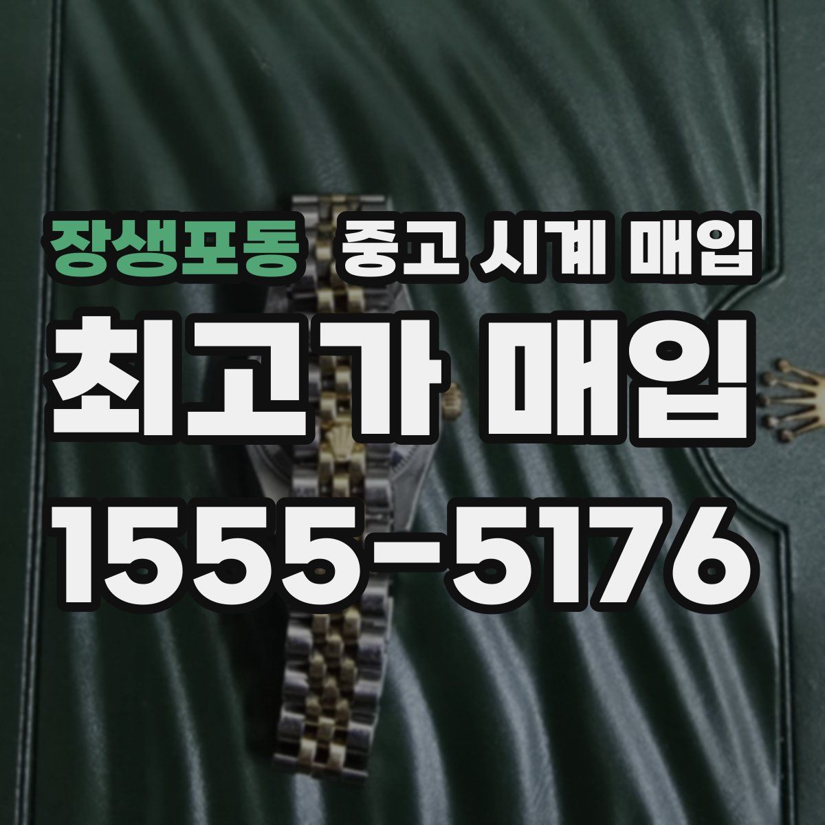 장생포동 중고 시계 매입