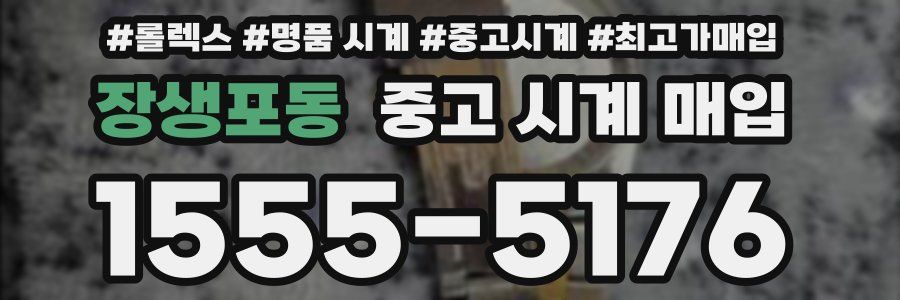 장생포동 중고 시계 매입