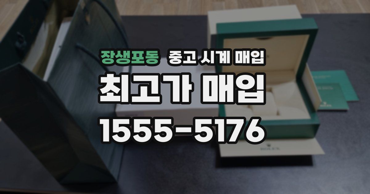 장생포동 중고 시계 매입