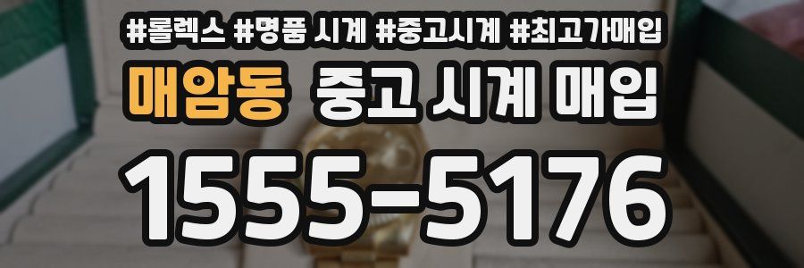 매암동 중고 시계 매입