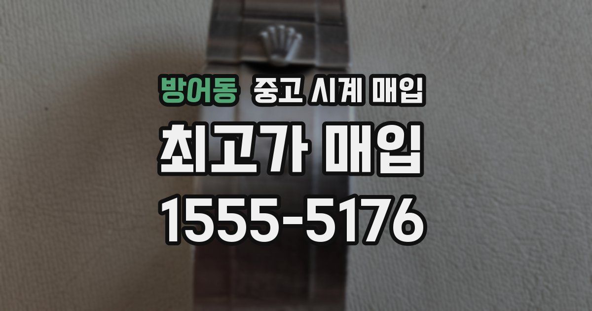 방어동 중고 시계 매입