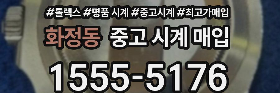 화정동 중고 시계 매입