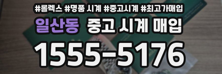 일산동 중고 시계 매입