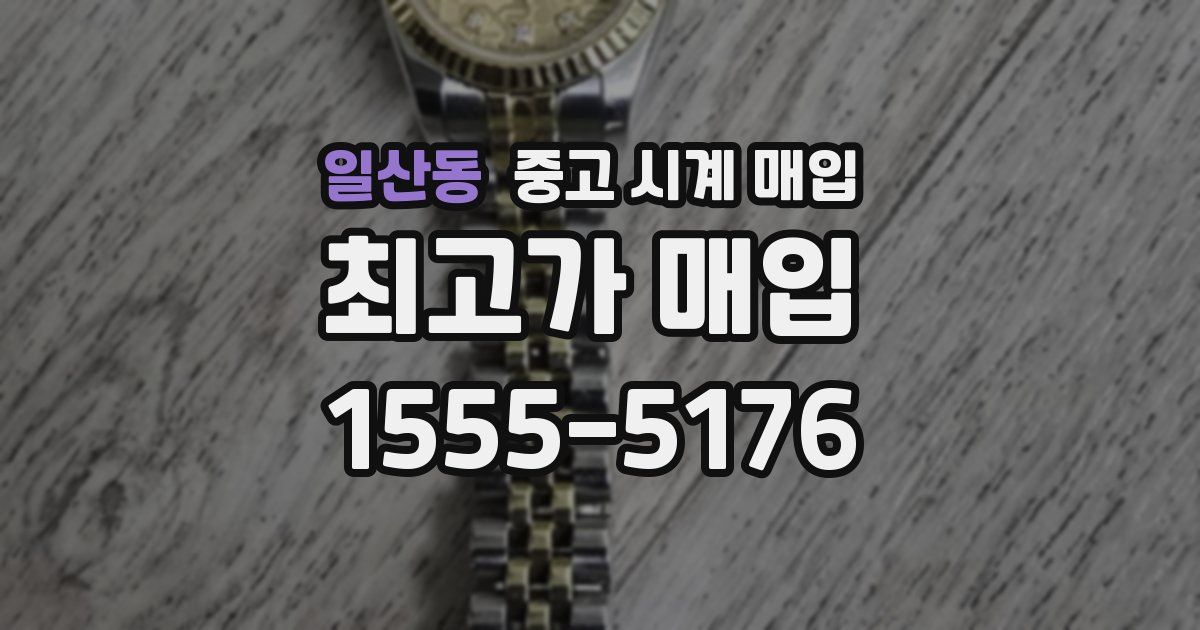 일산동 중고 시계 매입