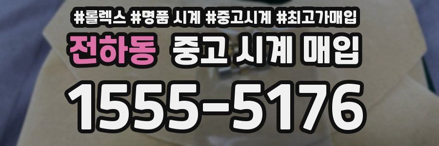 전하동 중고 시계 매입