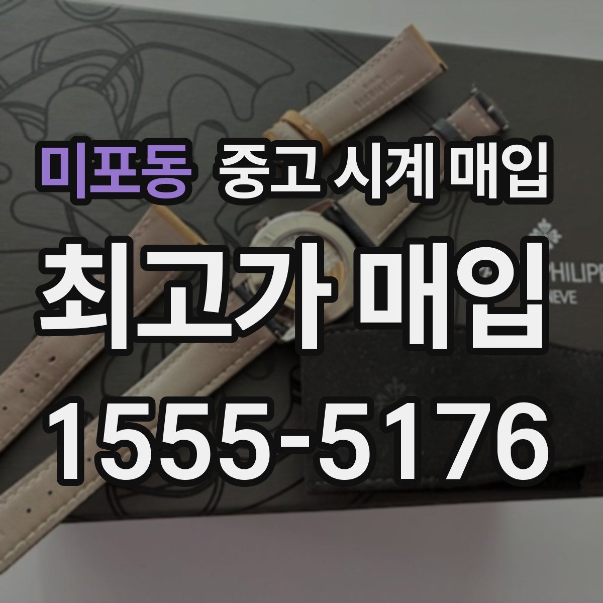 미포동 중고 시계 매입