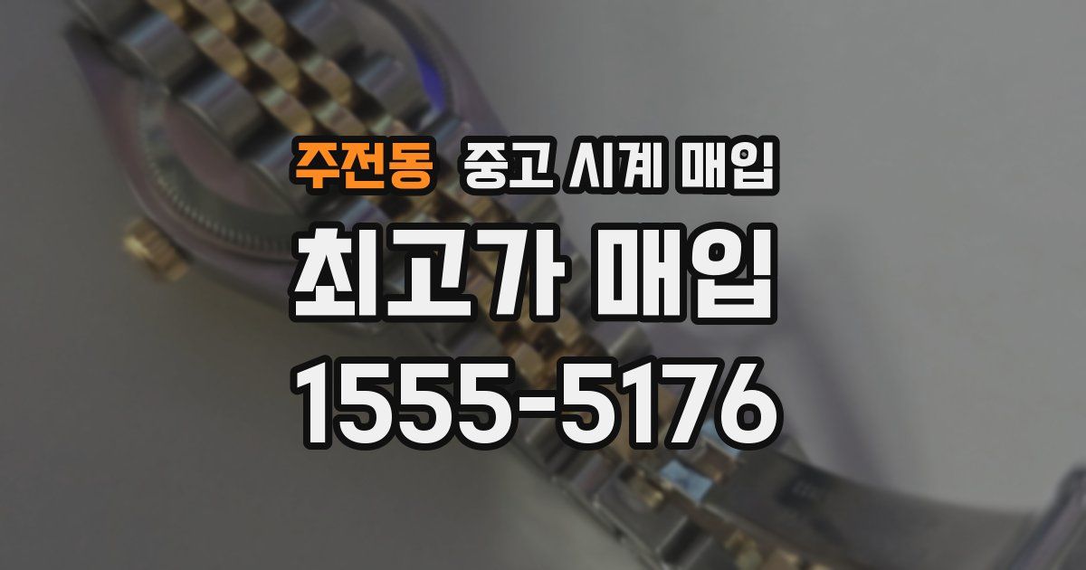 주전동 중고 시계 매입