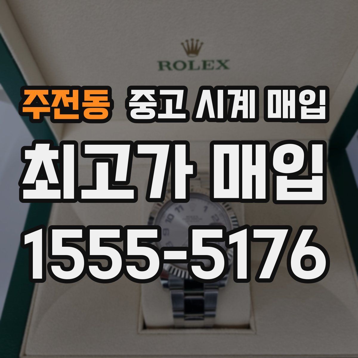 주전동 중고 시계 매입