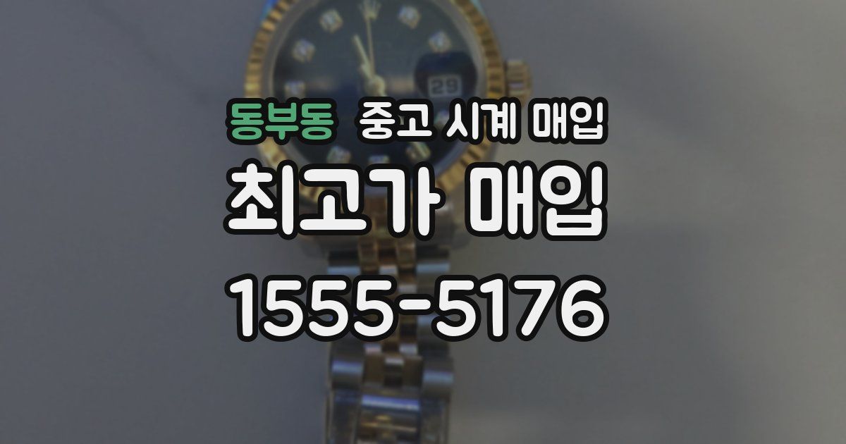 동부동 중고 시계 매입
