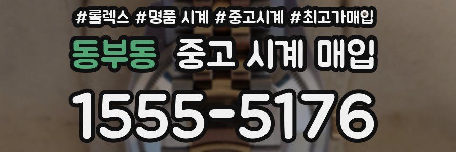 동부동 중고 시계 매입