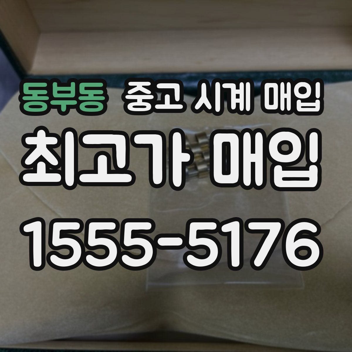 동부동 중고 시계 매입