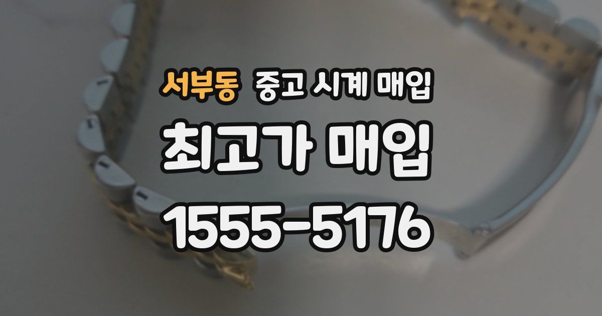 서부동 중고 시계 매입