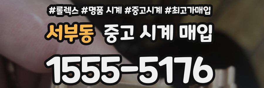 서부동 중고 시계 매입