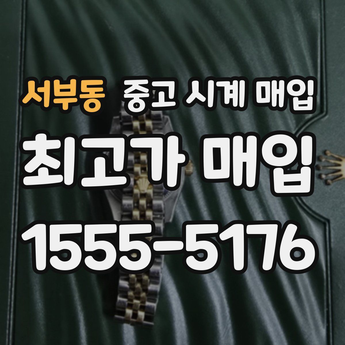 서부동 중고 시계 매입