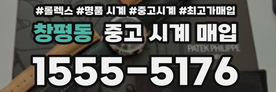 창평동 중고 시계 매입