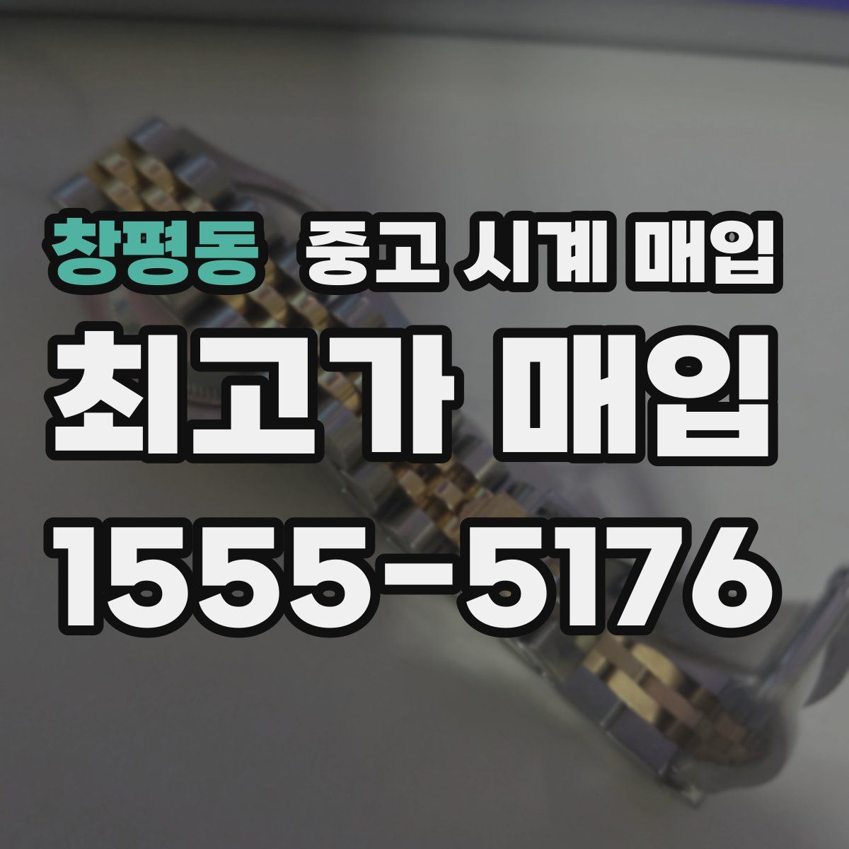 창평동 중고 시계 매입