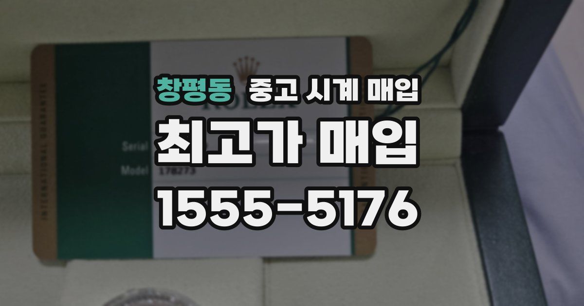 창평동 중고 시계 매입