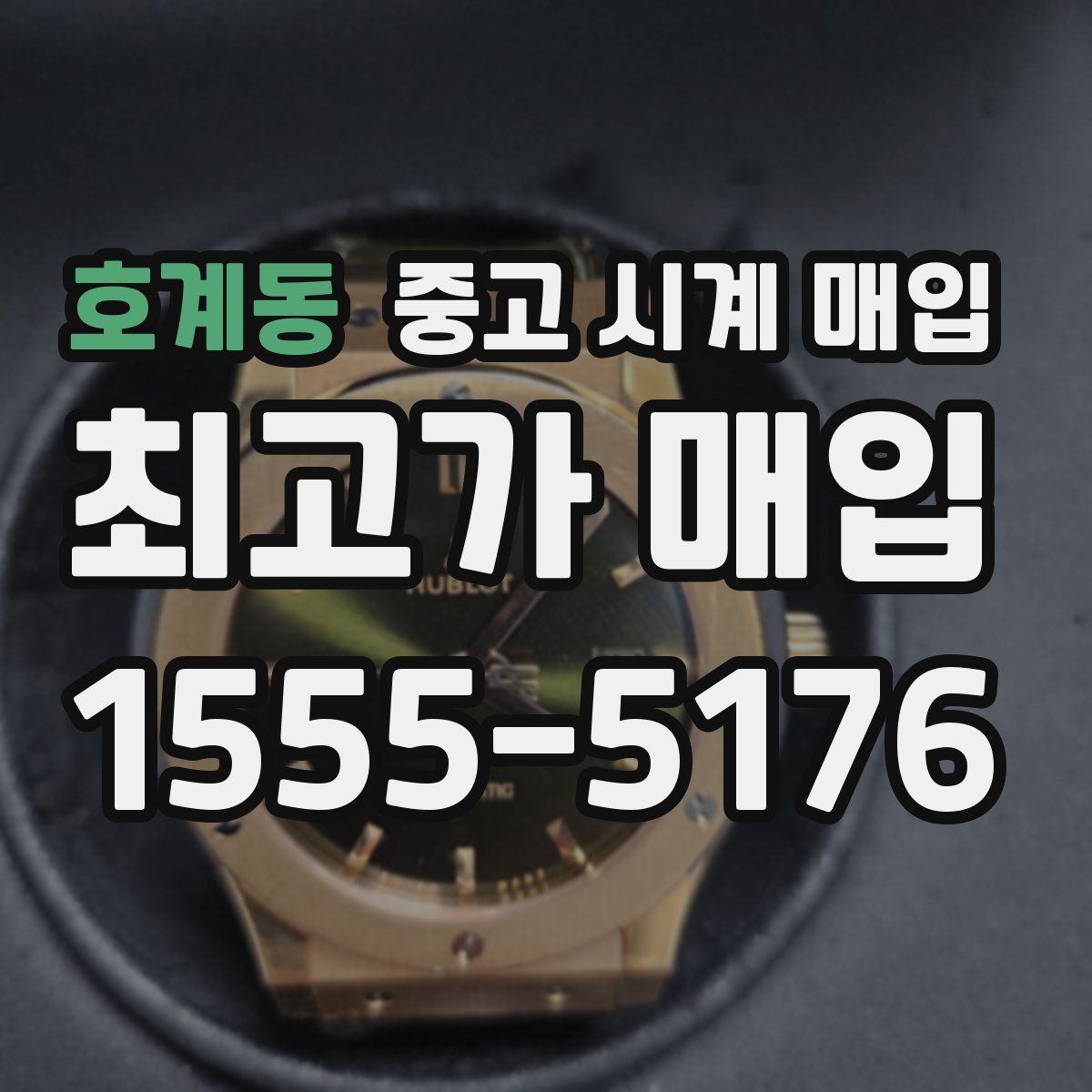 호계동 중고 시계 매입