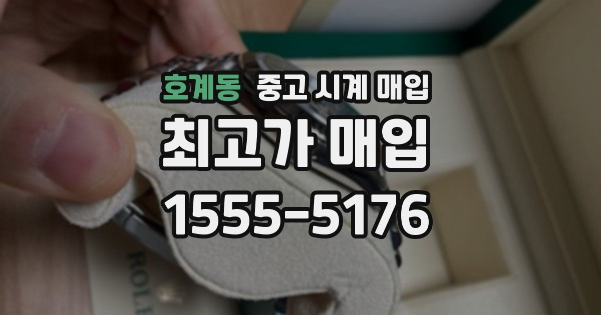 호계동 중고 시계 매입