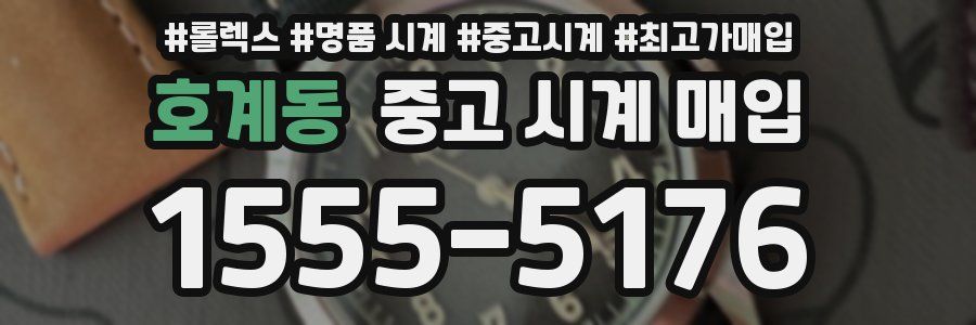 호계동 중고 시계 매입