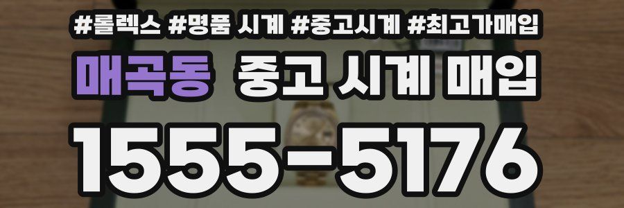 매곡동 중고 시계 매입