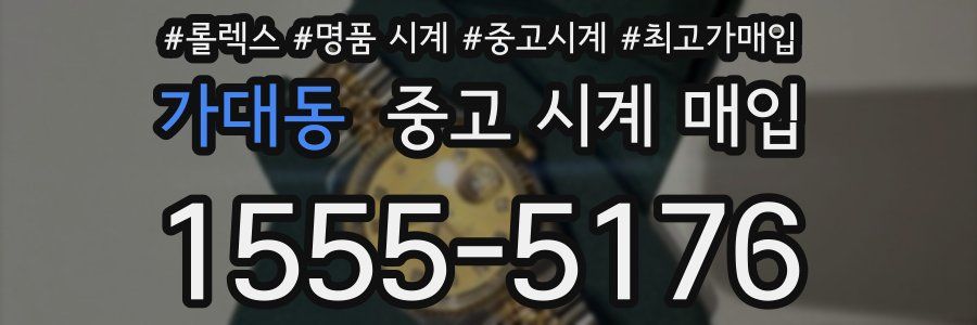 가대동 중고 시계 매입