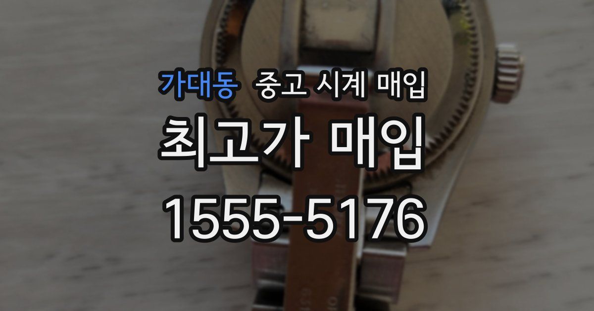 가대동 중고 시계 매입