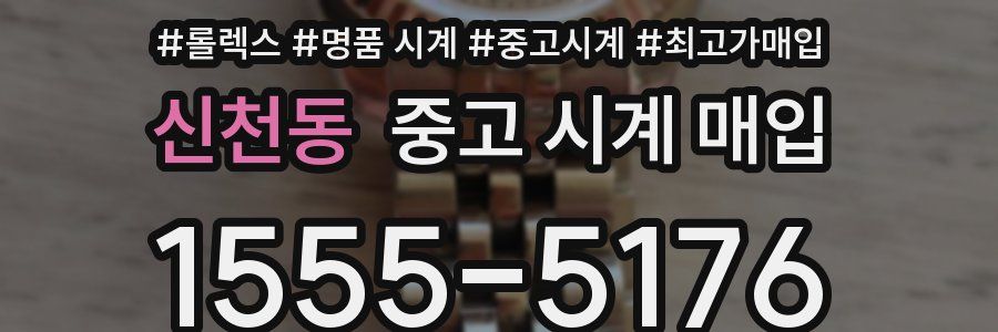 신천동 중고 시계 매입