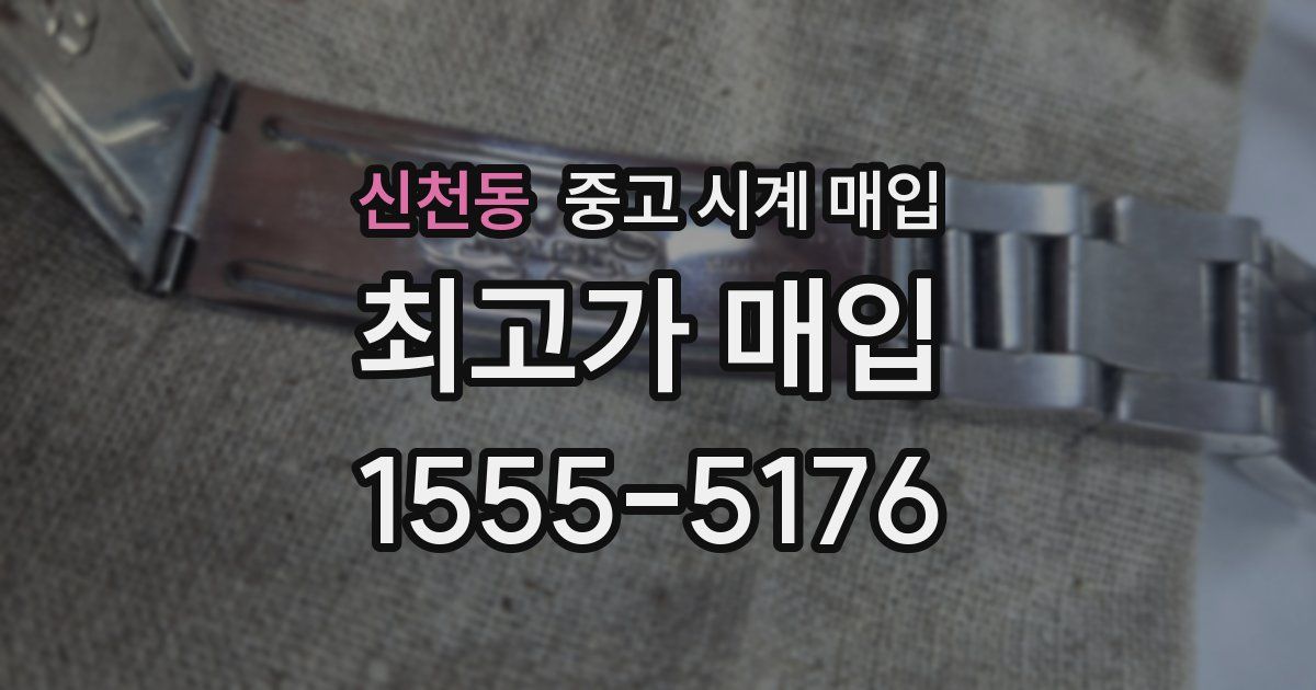 신천동 중고 시계 매입