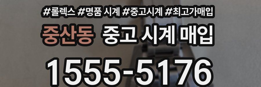 중산동 중고 시계 매입