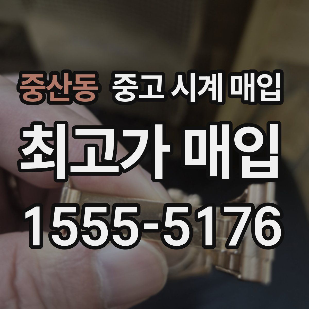 중산동 중고 시계 매입