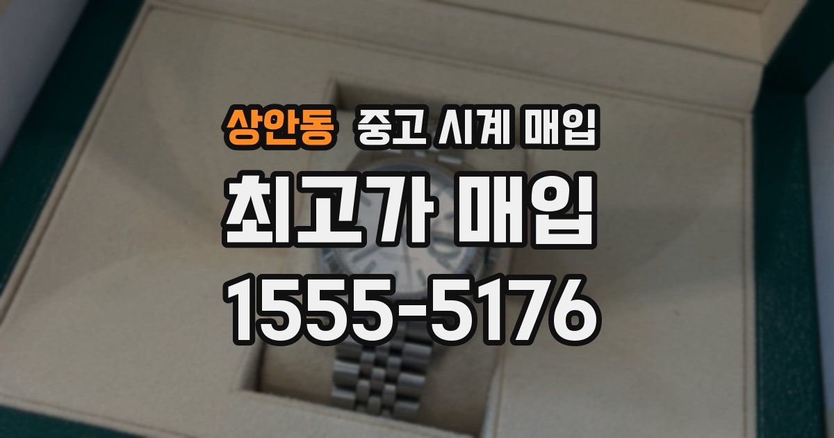 상안동 중고 시계 매입