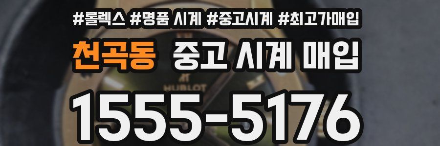 천곡동 중고 시계 매입