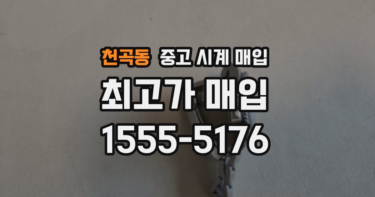 천곡동 중고 시계 매입