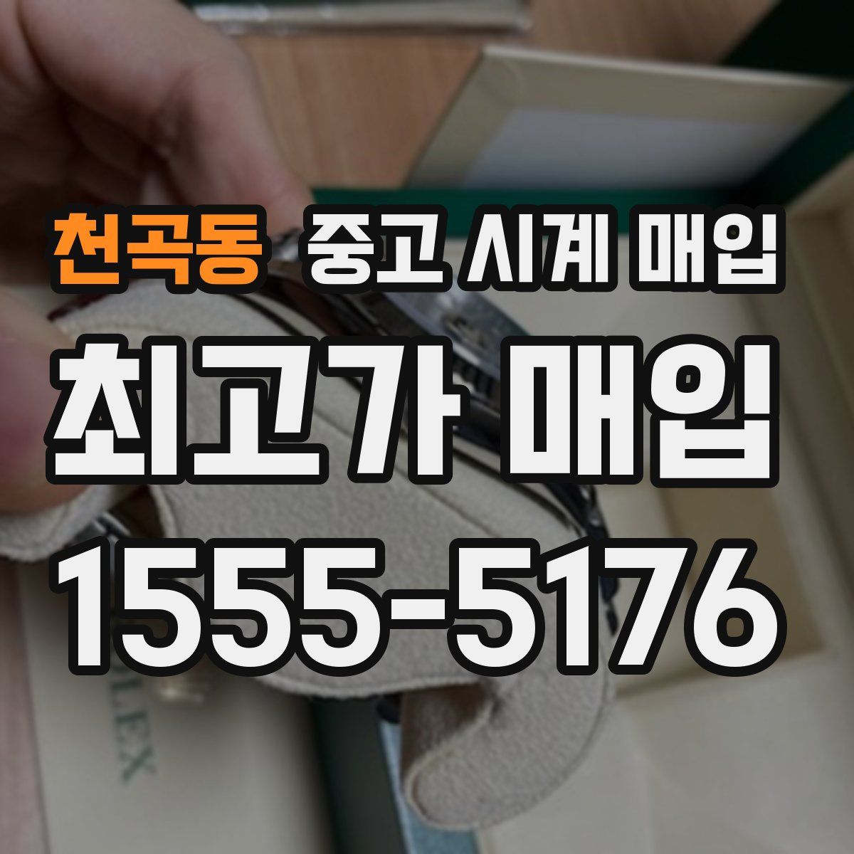 천곡동 중고 시계 매입