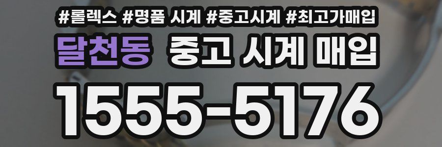 달천동 중고 시계 매입