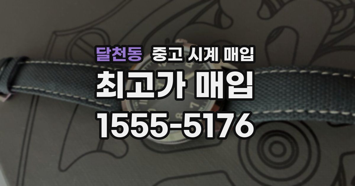 달천동 중고 시계 매입