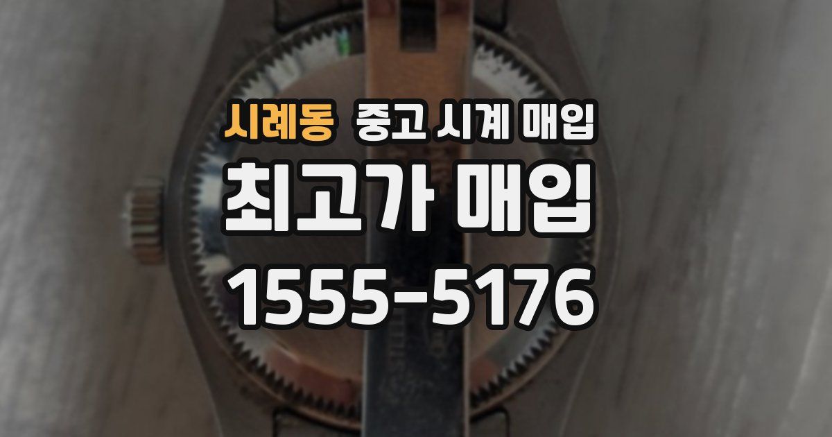 시례동 중고 시계 매입