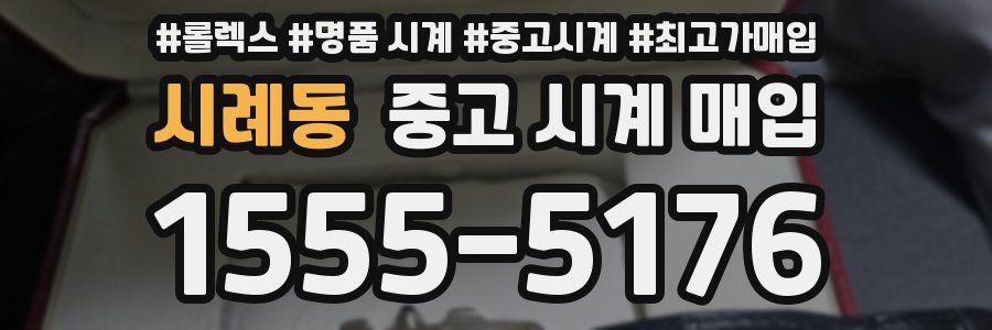 시례동 중고 시계 매입
