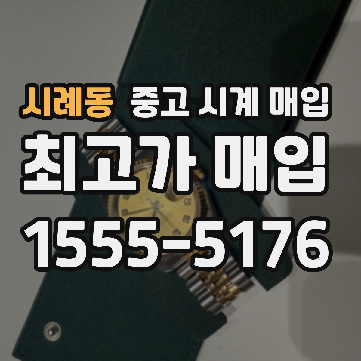 시례동 중고 시계 매입