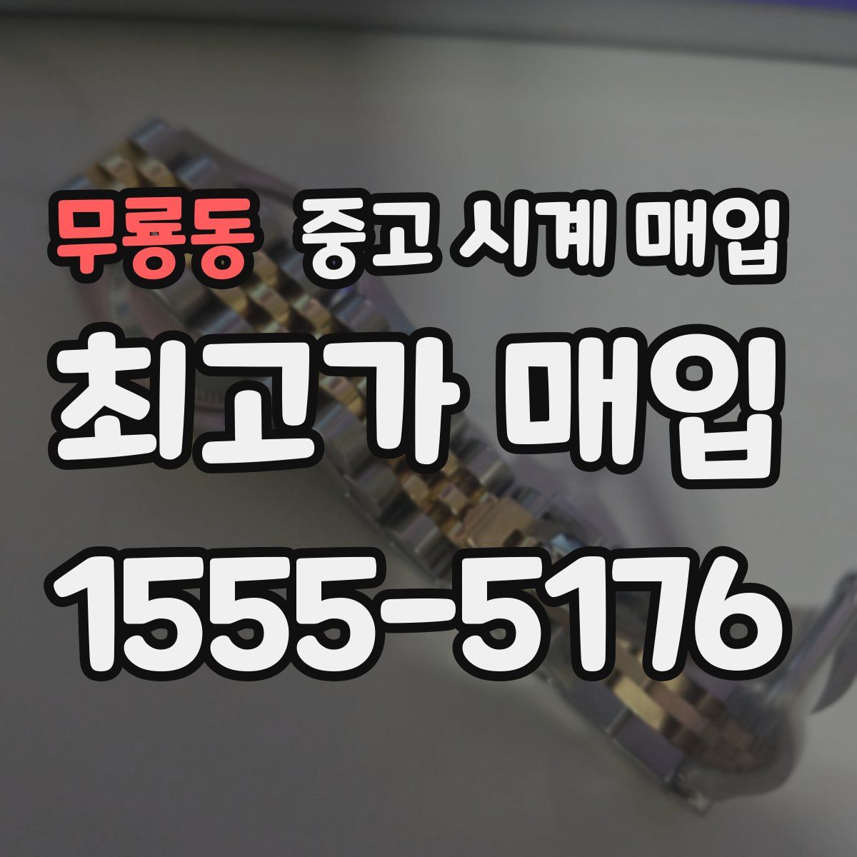 무룡동 중고 시계 매입