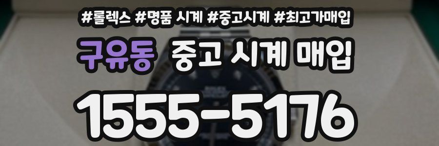 구유동 중고 시계 매입