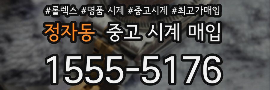 정자동 중고 시계 매입