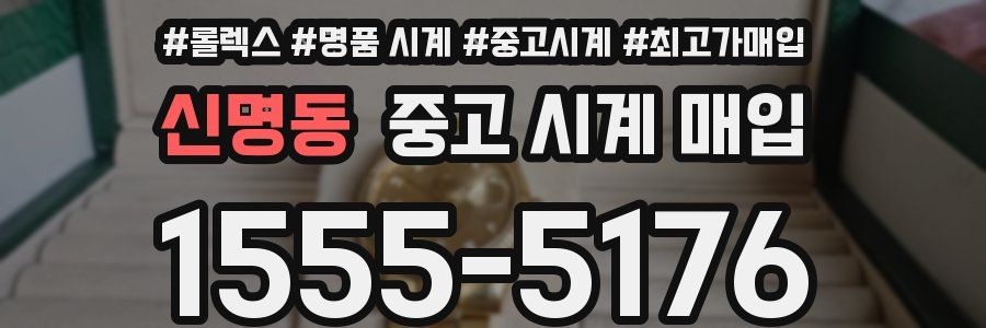 신명동 중고 시계 매입