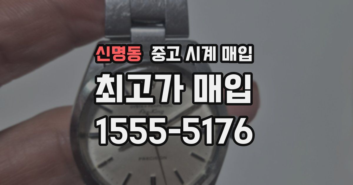 신명동 중고 시계 매입