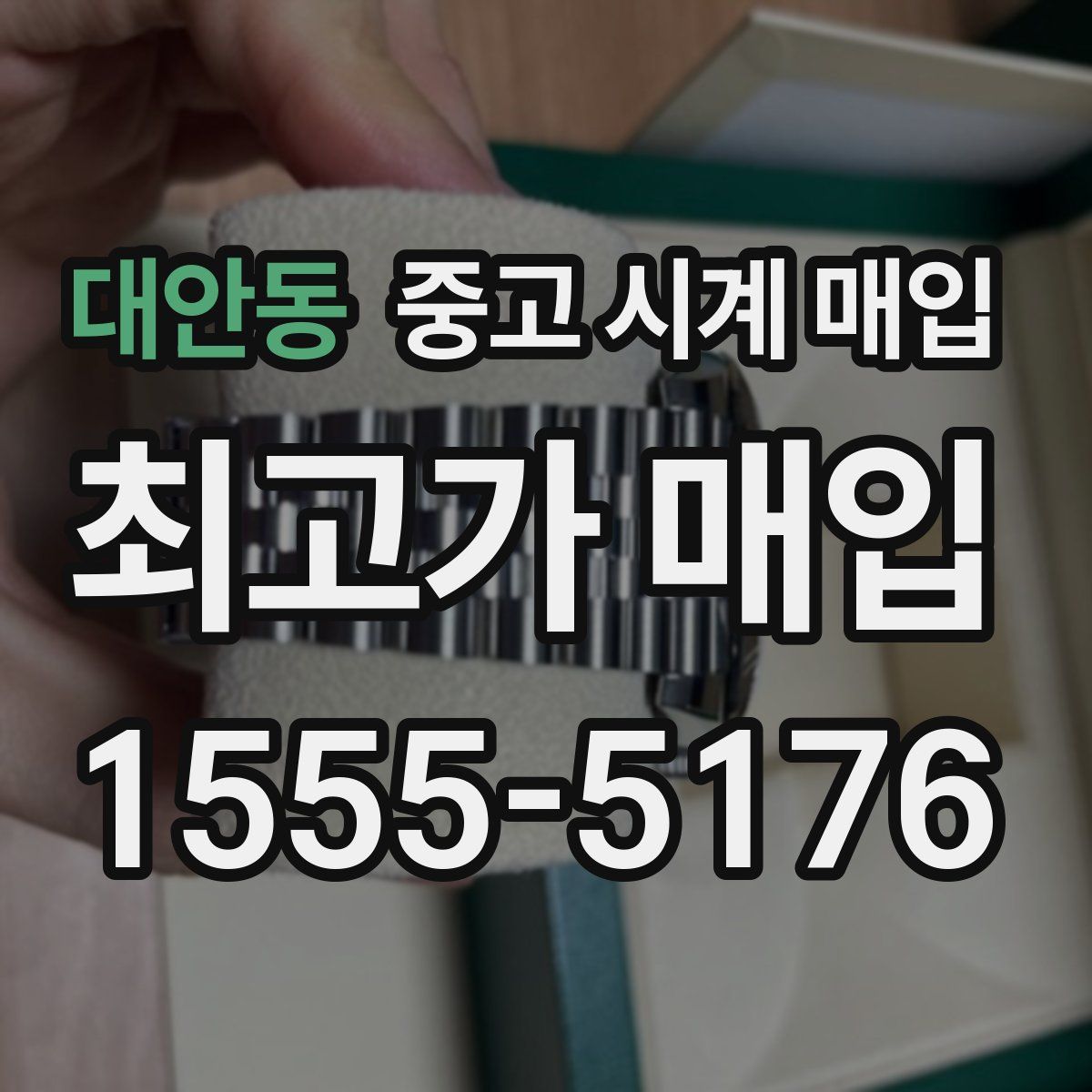 대안동 중고 시계 매입