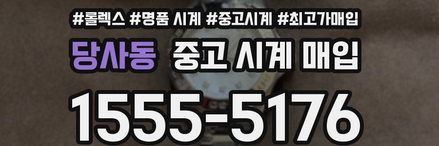 당사동 중고 시계 매입